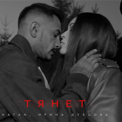 Natan, Ирина Дубцова — Тянет