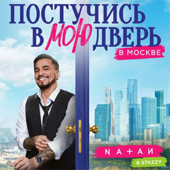 Natan, Stazzy — Постучись в мою дверь в Москве