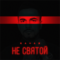 Natan — Не святой