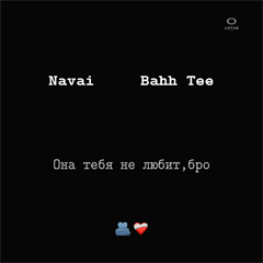 Navai, Bahh Tee — Она тебя не любит, бро