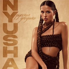 Nyusha — Русская девушка