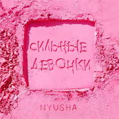 Nyusha — Сильные девочки