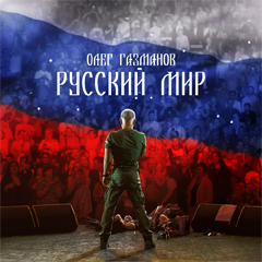 Олег Газманов — Русский мир