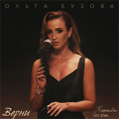 Ольга Бузова — Верни (Romantic Version)