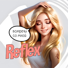 REFLEX — Встречи со мной