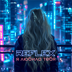 REFLEX — Я любила тебя