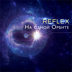 Reflex — На одной орбите