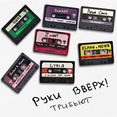 Руки Вверх!, Лёша Свик — Алёшка