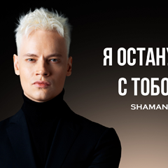 SHAMAN — Я останусь с тобой