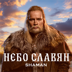 SHAMAN — Небо славян