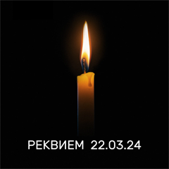 SHAMAN — Реквием 22.03.24