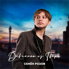 Семён Розов — Девчонка из Твери