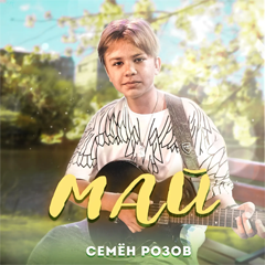 Семён Розов — Май