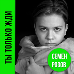 Семён Розов — Ты только жди