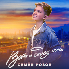 Семён Розов — Вот и седая ночь