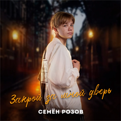 Семён Розов — Закрой за мной дверь