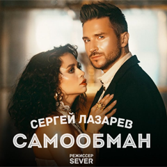 Сергей Лазарев — Самообман