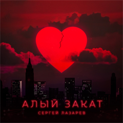 Сергей Лазарев — Алый закат