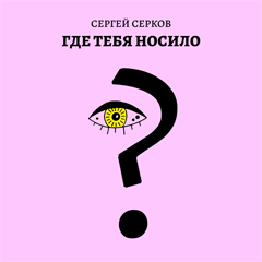 Сергей Серков — Где тебя носило