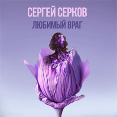 Сергей Серков — Любимый враг