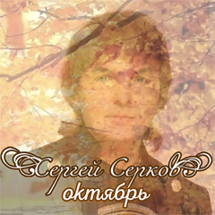 Сергей Серков — Октябрь