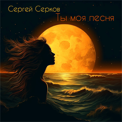 Сергей Серков — Ты моя песня