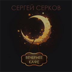Сергей Серков — Вечернее кафе