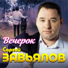 Сергей Завьялов — Вечерок