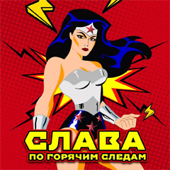 Слава — По горячим следам