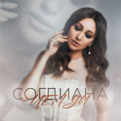 Согдиана — Целуй