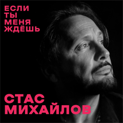 Стас Михайлов — Если ты меня ждёшь