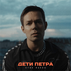 Стас Пьеха — Дети Петра