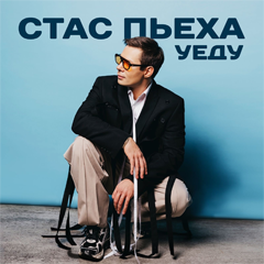 Стас Пьеха — Уеду