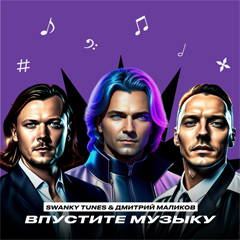 Swanky Tunes, Дмитрий Маликов — Впустите музыку