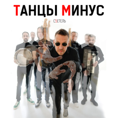 Танцы Минус — Золотом