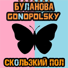 Татьяна Буланова & Gonopolsky — Скользкий пол