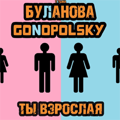 Татьяна Буланова & Gonopolsky — Ты взрослая