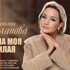 Татьяна Буланова — Мама моя милая