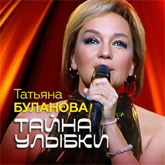 Татьяна Буланова — Тайна улыбки