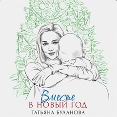 Татьяна Буланова — Вместе в Новый год