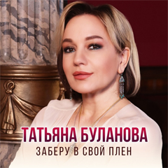 Татьяна Буланова — Заберу в свой плен