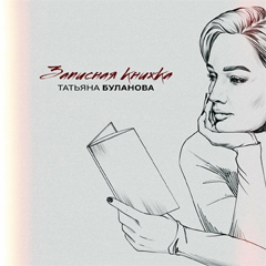 Татьяна Буланова — Записная книжка