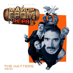 The Hatters — Прогулка