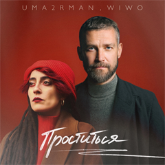 Uma2rman, Wiwo — Проститься