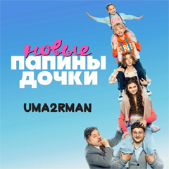 Uma2rman — Папины дочки. Новые