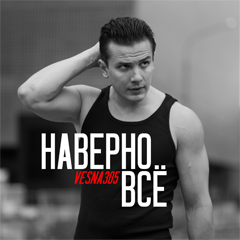 VESNA305 — Наверно всё