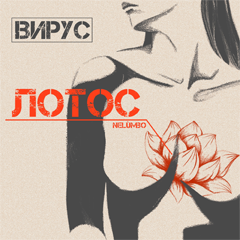 Вирус — Лотос