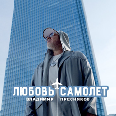 Владимир Пресняков — Любовь-самолёт