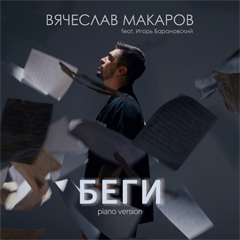 Вячеслав Макаров, Игорь Барановский — Беги