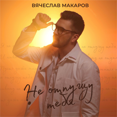 Вячеслав Макаров — Не отпущу тебя